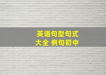 英语句型句式大全 例句初中